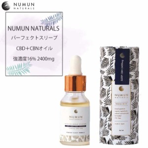 NUMUN NATURALS パーフェクトスリープ CBD＋CBNオイル 強濃度16% 2400mg 15ml  100%オーガニック Cannabidiol カビナジオール