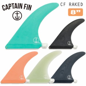 CAPTAIN FIN キャプテンフィン フィン CF RAKED 8 レイクフィン シングルフィン センターフィン 品番 CFF0112003 ミッドレングス ファン