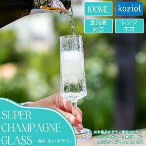 KOZIOL コジオル グラス Super シャンパングラス 100ml 割れないグラス 断熱材 耐久性 プラスチック ポリカーボネート 食洗器可 レンジ不