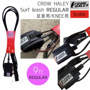 CROW HALEY クロウハーレー リーシュコード Surf leash 9’ REGULAR KNEE 足首用 KNEE用 リッシュコード パワーコード サーフィン 日本正