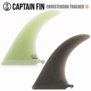 CAPTAIN FIN キャプテンフィン フィン CHRISTENSON TRACKER 10 クリス クリステンソン トラッカー ロングボード センターフィン シングル