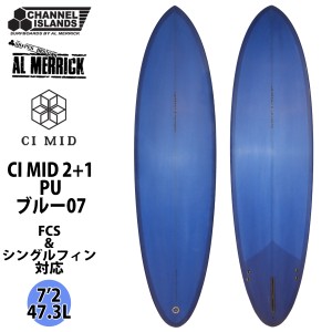 Channel Islands チャンネルアイランド CI MID 2+1 PU素材 シーアイ・ミッド 7’2 ブルー07 サーフボード AL MERRICK アルメリック 2022