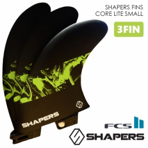 SHAPERS FINS シェイパーズ フィン CORE LITE SMALL S2 BASE コアライト スモール FCS2 スラスター 3本セット サーフィン 日本正規品