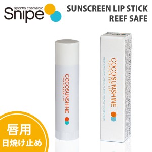 COCOSUNSHINE ココサンシャイン 唇用 日焼け止め リップ SUNSCREEN LIP STICK REEF SAFE サンスクリーンリップ リップスティック リーフ