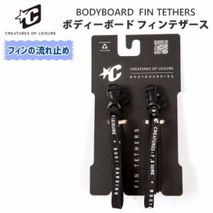 CREATURES クリエイチャー BODYBOARD FIN TETHERS ボディーボード フィンテザース ボディボード コード 流れ止め フィン小物 日本正規品