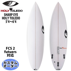 シャープアイ SHARP EYE HOLY TOLEDO ホーリートレド 5’4〜6’4 カスタムオーダー サーフボード ショートボード 2023年 日本正規品