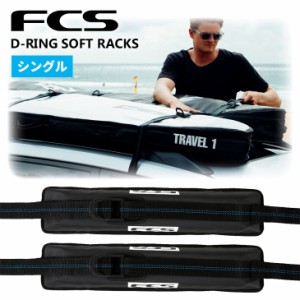 24 FCS キャリア ラック D-RING SOFT RACKS SINGLE ディーリング ソフト ラックス シングル サーフボード 1列 車 車載 カー用品 便利グッ