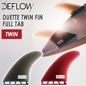 DEFLOW デフロウ フィン DUETTE TWIN FIN FULL TAB デュエット ツインフィン フルタブ シングルタブ 2FIN 2フィン 2本 futures. フューチ