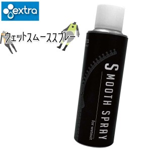 EXTRA エクストラ ウエットスムーススプレー お着替えスプレー ウェットスーツ グローブ ブーツ チャック 着脱 するする 快適 着られる 
