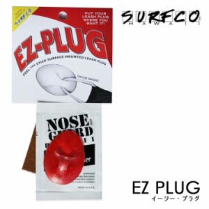 SURF CO HAWAII サーフコ ハワイ EZ PLUG イージープラグ リーシュプラグ サーフィン サーフボード ガード 日本正規品