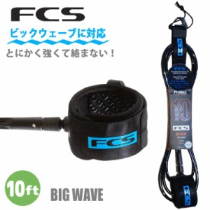 24 FCS エフシーエス リーシュコード BIG WAVE 10ft ビックウェーブ パワーコード リッシュコード サーフィン 10フィート エッセンシャル