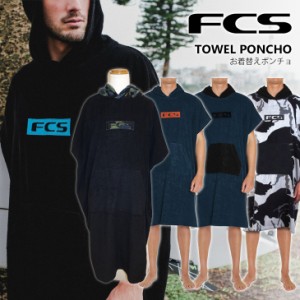 FCS お着替えポンチョ TOWEL PONCHO タオル ポンチョ お着がえ メンズ ユニセックス 綿100％ サーフィン マリンスポーツ 日本正規品