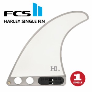 23 FCS2 ロングボード フィン HARLEY SINGLE FINS 5.5” ハーレー イングルビー シングル パフォーマンスロングボード SUP 2+1 パフォー