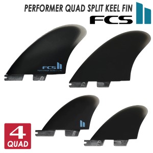 24 FCS2 フィン PERFORMER QUAD SPLIT KEEL FIN PG パフォーマー クアッド スプリットキール パフォーマンスグラス 4本セット 4フィン 4f