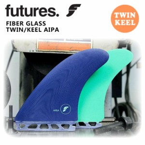 Futures. フューチャー フィン FIBER GLASS TWIN KEEL AIPA ファイバーグラス ツインキール アキラ アイパ ツインフィン 2フィン 2本セッ