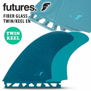 Futures. フューチャー フィン FIBER GLASS TWIN KEEL EN ファイバーグラス ツインキール ツインフィン レトロボード ショートボード 2フ