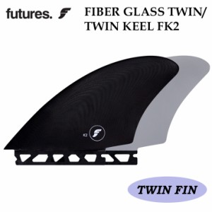 futures フューチャー フィン FIBER GLASS TWIN ファイバーグラスツイン TWIN KEEL FK2 ツインキール 日本正規品