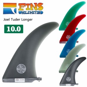 FINS UNLIMITED フィンズ アンリミテッド ロングボード フィン Joel Tuder Longer 10.0 ジョエル チューダー ロンガー シングルフィン セ