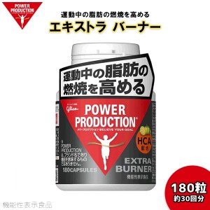 POWER PRODUCTION パワープロダクション サプリメント EXTRA BURNER エキストラ バーナー HCA 脂肪 燃焼 機能性表示食品 ダイエット ジム