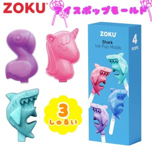 ZOKU ゾク アイスポップモールド アイスキャンディー 手作り 型 サメ シャーク フラミンゴ ユニコーン お菓子作り 子供 おやつ 凍らせる 