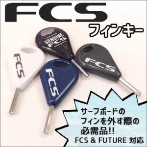 FCS フィンキー FIN KEY FCS2 Futures/フューチャー可 フィン ネジ いもねじ スクリュー ボルト ねじ回し 単品