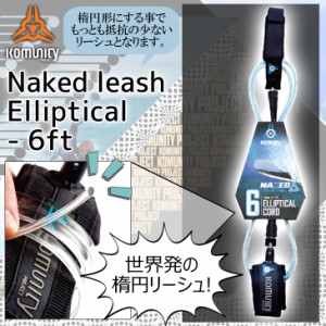 komunity project コミュニティー プロジェクト リーシュコード きしめん リッシュコード パワーコード サーフィン用 Naked leash Ellipt