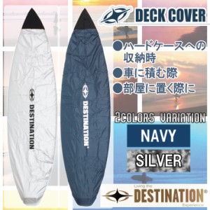 DESTINATION デスティネイション ショートボード用 ショート サーフボードデッキカバー 5’8”〜6’6” BOARD DECK COVER SHORT 日本正規