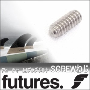 FUTURES FIN SCREW フューチャー フィン スクリュー ねじ単品 プラグ用ネジ ボルト いもねじ フューチャー フィン フィンキー フィンボッ