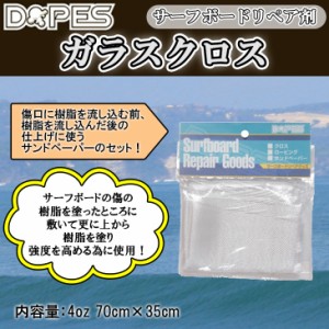 ガラスクロス ファイバークロス リペア用品 サーフボードリペア剤 サーフボード修理用 サーフボードリペア用 DOPES