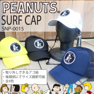 SNOOPY スヌーピー サーフキャップ  SURFキャップ マリンキャップ ピーナッツ PEANUTS SURF CAP 品番 SNP-0015 日焼け対策海・山・川・プ