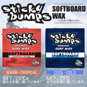 サーフィン ソフトボード用 ワックス スティッキー バンプス スティキー 滑り止め SOFTBOARD用 WAX Sticky bumps 日本正規品