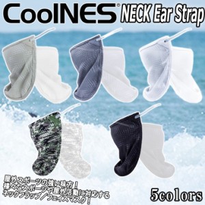 COOLNES クールネス ネックイヤーストラップ ネックフラップ フェイスマスク NECK Ear Strap UPF 50+ 日焼け対策 日本正規品