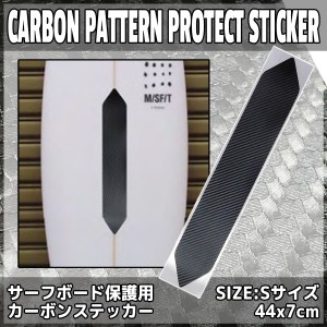 CARBON PATTERN PROTECT STICKER カーボンシートPROTECT Sサイズ サーフボード保護用カーボンステッカー 日本正規品