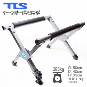 TLS TOOLS トゥールス ツールス サーフボードスタンド 横置き 折りたたみ 耐荷重100kg スタンド サーフィン 日本正規品