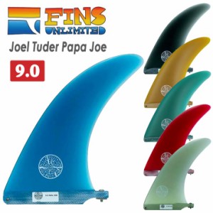 FINS UNLIMITED フィンズ アンリミテッド ロングボード フィン Joel Tuder Papa Joe 9.0 ジョエル チューダー シングルフィン センターフ