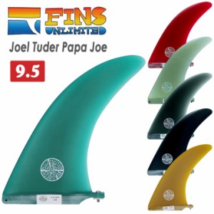 FINS UNLIMITED フィンズ アンリミテッド ロングボード フィン Joel Tuder Papa Joe 9.5 ジョエル チューダー シングルフィン センターフ