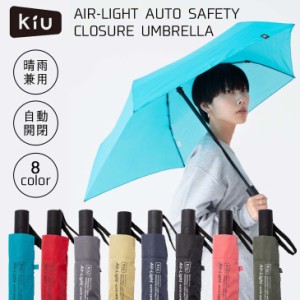 Kiu キウ 折りたたみ傘 晴雨兼用 AIR-LIGHT AUTO SAFETY CLOSURE UMBRELLA エアライトオートセイフティクローザーアンブレラ 自動開閉 品