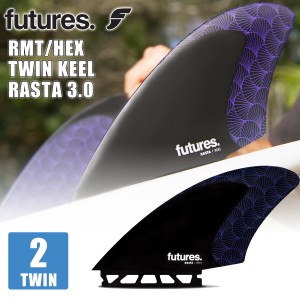 23 Futures. フューチャー フィン RMT/HEX TWIN KEEL RASTA 3.0 ラスタ ツインフィン ツインキール 2フィン 2本セット サーフィン サーフ