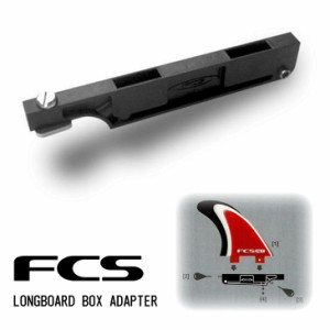 FCS ロングボード ボックス アダプター LONGBOARD BOX ADAPTER ボックスフィン ロングフィン サーフボード ショートボード 便利グッズ サ