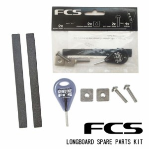 FCS スペアパーツキット LONGBOARD SPARE PARTS KIT ロングボード 固定 安定 フィン ボックス 隙間 埋める 便利グッズ 日本正規品