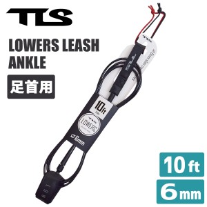 24 TOOLS TLS トゥールス ツールス リーシュコード LOWERS 6mm LEASH 10ft 足首用 リッシュコード パワーコード サーフィン ローワーズ 