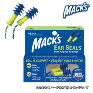 MACK’S マックス 耳栓 コード付き 紛失防止 イヤープラグ イヤーシールズ フランジタイプ マリンスポーツ 水泳 サーフィン EAR SEALS 日