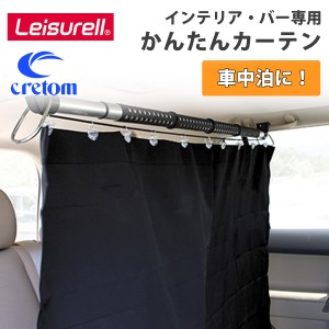 Cretom クレトム Leisurell レジャール 車 カーテン 間仕切りカーテン インテリア・バー専用 車中泊 着替え 仮眠 プライバシー保護 カー