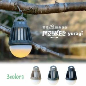 50/50 5050 WORKSHOP MOSKEE LANTERN yuragi モスキーランタン ユラギ CAMP キャンプ USB充電式 防水 ガレージ ランプ 日本正規品