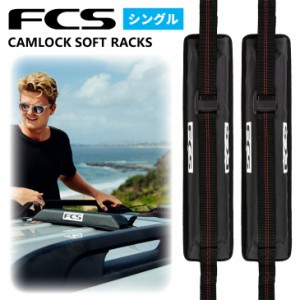 24 FCS キャリア ラック NEW CAMLOCK SOFT RACKS SINGLE カムロック ソフト ラックス シングル サーフボード キャリア 1列 車 車載 カー