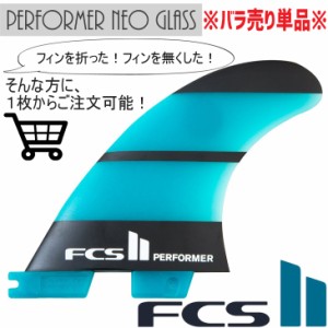 FCS2 FIN バラフィン 単品 パフォーマー ネオ グラス フィン FCSII Performer Neo Glass 日本正規品