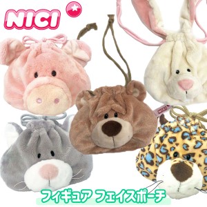 NICI ニキ フィギュアフェイスポーチ Figurine Face Pouch 巾着 ポーチ 小物入れ 収納 刺繍 ラビット ピンクピッグ ブルーレパード グレ