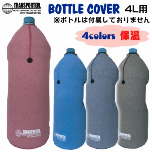 TRANSPORTER トランスポーター ボトルカバー 4リットル 保温 4L ペットボトル用 COLOR カラー OH31 サーフィン 日本正規品