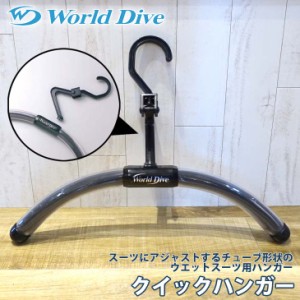 WORLD DIVE ワールドダイブ クイックハンガー ウェットスーツハンガー ウエットスーツ用ハンガー ウェットハンガー ダイビングスーツ ド