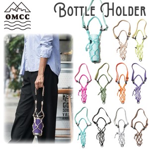 OMCC オーエムシーシー ボトルホルダー Bottle Holder ペットボトルホルダー ペットボトルカバー ペットボトルケース 水筒カバー 水筒ホ